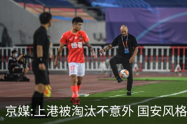 京媒:上港被淘汰不意外 国安风格打日本球队更有利