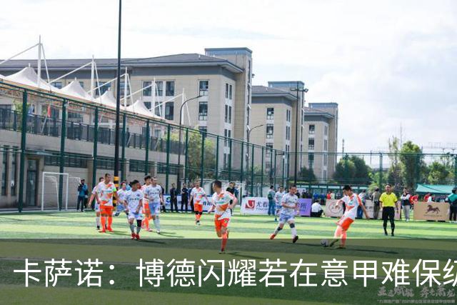 卡萨诺：博德闪耀若在意甲难保级 穆帅还抱怨裁判