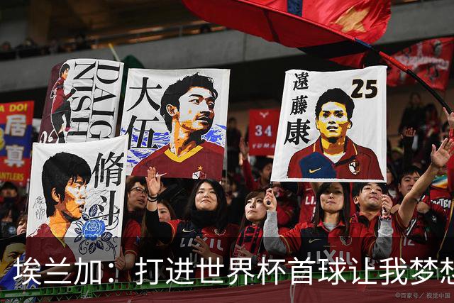 埃兰加：打进世界杯首球让我梦想成真，会努力尝试进入首发阵容