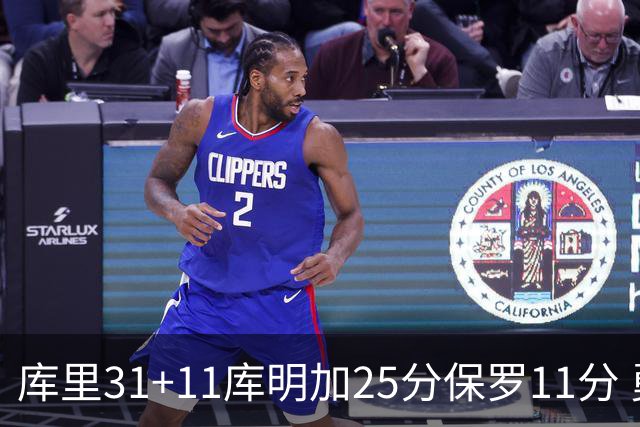 库里31+11库明加25分保罗11分 勇士力克尼克斯