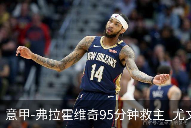 意甲-弗拉霍维奇95分钟救主 尤文1-1险平9人对手
