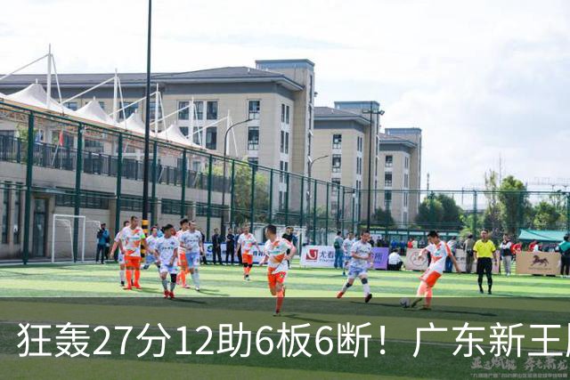狂轰27分12助6板6断！广东新王牌打服杜锋，曾被朱芳雨点名要人！