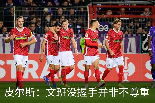 皮尔斯：文班没握手并非不尊重 2010年总决赛输球后我也没握手
