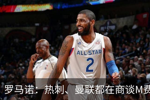 罗马诺：热刺、曼联都在商谈M费转会，穆帅也视其为引援候选