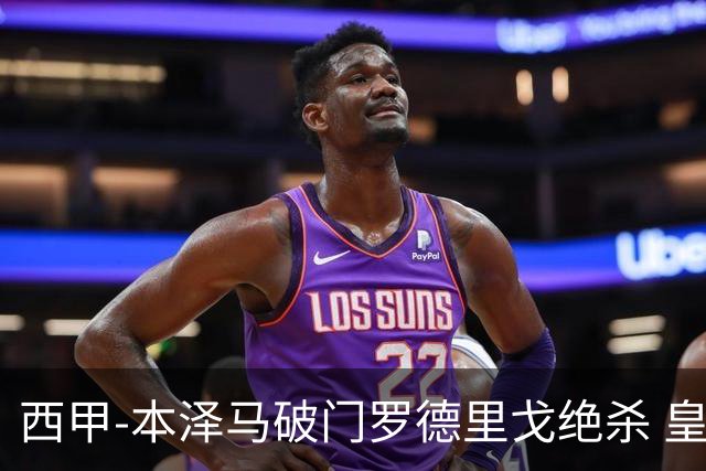 西甲-本泽马破门罗德里戈绝杀 皇马2-1巴列卡诺