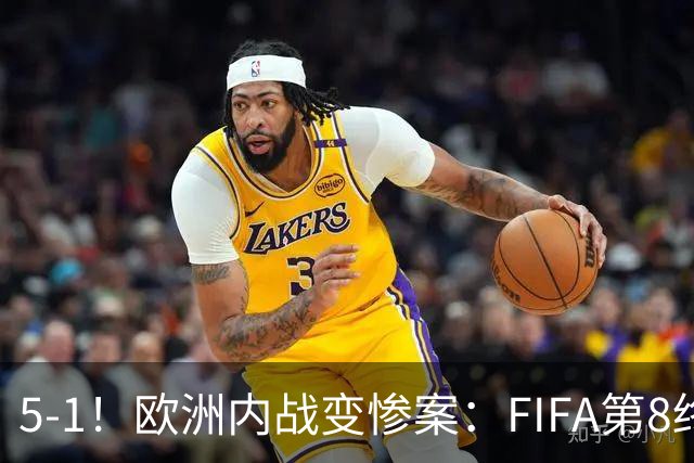 5-1！欧洲内战变惨案：FIFA第8终迎首胜 利物浦大将7分钟梅开二度