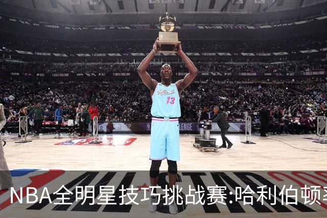 NBA全明星技巧挑战赛:哈利伯顿率步行者队夺冠